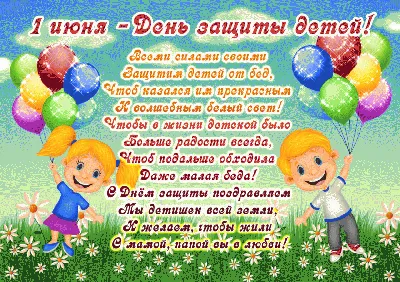 Открытки с Днём защиты детей 1 июня - скачайте на Davno.ru