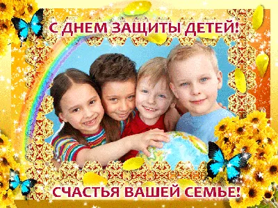 С Днем Защиты детей! - 1 Июня 2020 - Хабаровский специализированный дом  ребенка