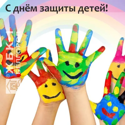1 июня Международный день защиты детей - НОВОСТИ