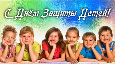 1 июня - День Защиты Детей. С Днем Защиты Детей!!! - YouTube