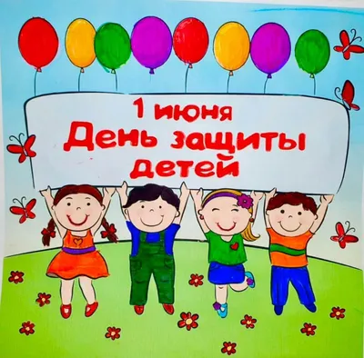 Поздравления с Днем защиты детей - картинки, открытки, стихи, проза, смс -  Апостроф