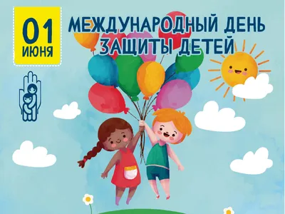 1 июня - Международный день защиты детей. » КГУ «Школа-лицей №28  им.М.Маметовой»