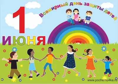 С Днем защиты детей 1 июня: нежные открытки и поздравления для сыночков и  дочек