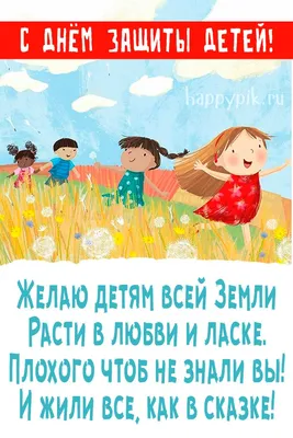 Поздравляем с Днем защиты детей! - Valfex