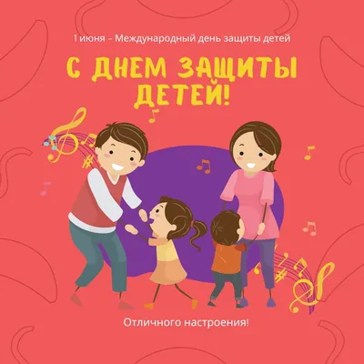 Международный день защиты детей