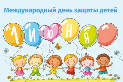 День защиты детей 2019 - поздравления, открытки, стихи - смс-поздравления и  видео поздравление с Днем защиты детей
