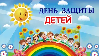 С первым днем лета с днём защиты детей |РДШ — Российское движение школьников