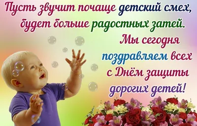 1 июня - День защиты детей и первый день лета: прикольные картинки и  открытки с праздником - МК Новосибирск