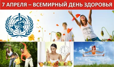7 апреля 1948 года была создана Всемирная организация здравоохранения,  именно этот день принято считать Международным днем здоровья | РКБ г. Реутов