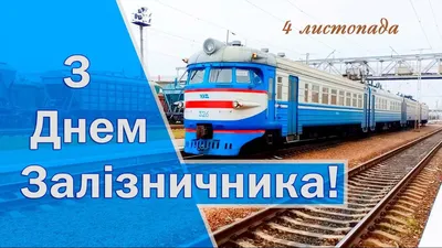 Поздравление с профессиональным праздником — Днем железнодорожника! •  ДОРПРОФЖЕЛ на Крымской железной дороге