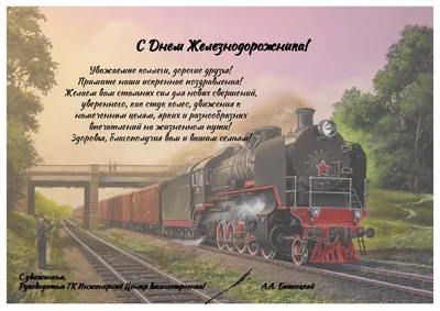День железнодорожника в Украине 2020 — история праздника, позравления в  стихах, картинки, открытки / NV