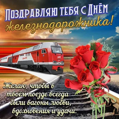 День железнодорожника в Украине 2020 — история праздника, позравления в  стихах, картинки, открытки / NV