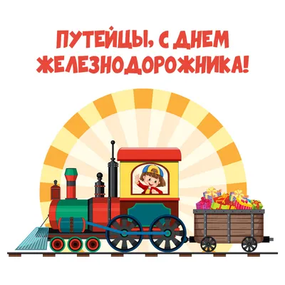День железнодорожника в Украине 2019 – правильные поздравления и открытки с Днем  железнодорожника