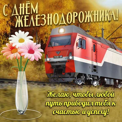 Шуточные поздравления на День железнодорожника 7 августа 2022 -  Поздравления ко Дню железнодорожника - Картинки День железнодорожников