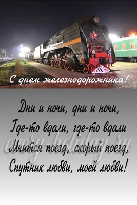 Поздравления с Днем железнодорожника картинки