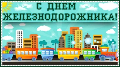 День железнодорожника 2021 в Украине - история праздника, поздравления,  картинки — online.ua