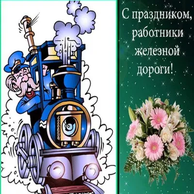 День железнодорожника Украины 2021: открытки, прикольные поздравления и  видео | OBOZ.UA