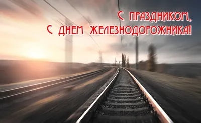 День железнодорожника в Волоколамске | Путеводитель Подмосковья