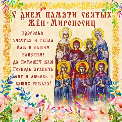 День Святых Жен-мироносиц-православный женский день!: Дневник пользователя  GuberNaToR