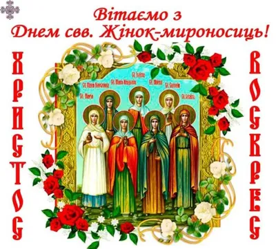 С Православным женским днем - День Жен-Мироносиц добрые открытки