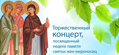 30 апреля 2023: Неделя жен-мироносиц - Православный журнал «Фома»