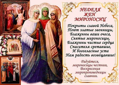 Православное «8 Марта» – день Святых Жен Мироносиц. Что за праздник и как  отмечать | Православная Жизнь | Дзен