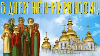 День жен-мироносиц 30 апреля: Трепетные открытки и стихи для каждого  верующего 30 апреля