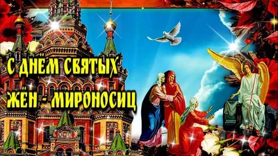 Память святых жен-мироносиц – Святые Online