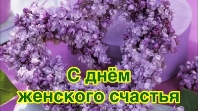 С Днём женского счастья💐 #21февраля #день #женскогосчастья #девочки #... |  TikTok