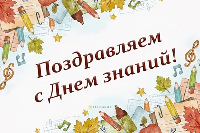 1 сентября – День Знаний! « Томский региональный центр развития талантов  «Пульсар»