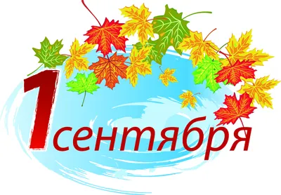 1 сентября - День знаний! - МКУ КОДМ г. Белогорск