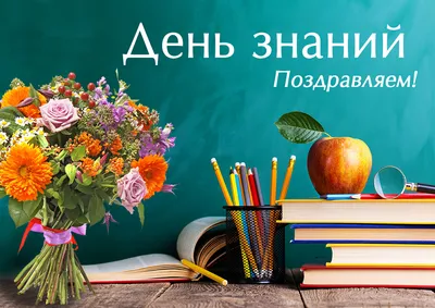 Поздравляю всех школьников, студентов, преподавателей, учителей и родителей  с Днём знаний! | 01.09.2023 | Гулькевичи - БезФормата