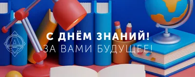 Поздравление с Днем знаний от ректората УдГУ | Удмуртский государственный  университет