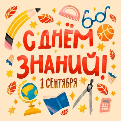 Картинки с Днем знаний: красивые и прикольные открытки к 1 сентября 2023 -  МК Красноярск