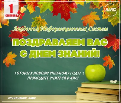 Поздравляем с началом учебного года и Днём знаний! - «Центр мониторинга  качества образования Министерства образования и науки Республики Саха  Якутия», Якутск