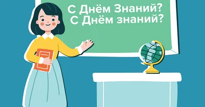 Картинка День знаний для детского сада | Детский сад, 1 сентября, Открытки