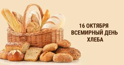 16 октября — Всемирный День Хлеба