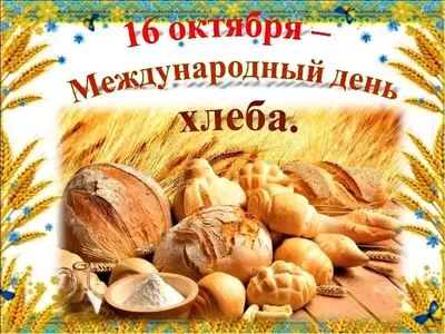 С днем хлеба! Чудесные вкусные открытки и стихи со Всемирным днем хлеба 16  октября