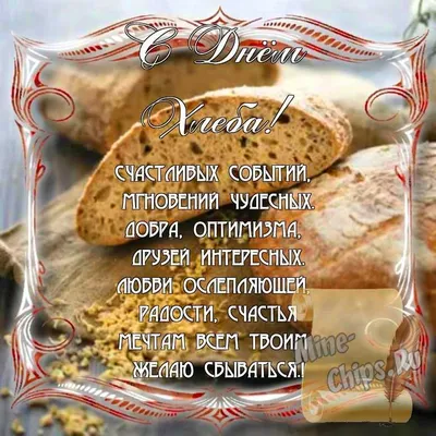 Международный день хлеба. 2023, Новошешминский район — дата и место  проведения, программа мероприятия.