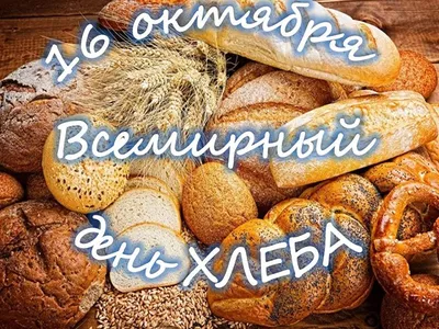 Поздравитьс днем хлеба стихами в Вацап или Вайбер - С любовью, Mine-Chips.ru