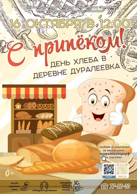 16 октября — Международный день хлеба | 16.10.2023 | Каменск-Шахтинский -  БезФормата
