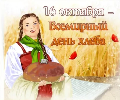 Всемирный день хлеба - Новости