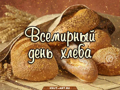 Всемирный день хлеба | Хлеб, Праздник