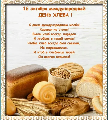 Подарить открытку с днем хлеба в прозе онлайн - С любовью, Mine-Chips.ru