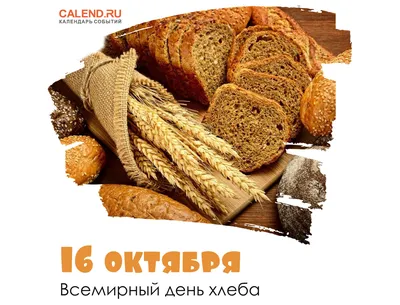 С Всемирным Днем хлеба! 🌾🍞🥖🥨🥐🌭🍔🥯🥪🌾 С 1950 года в мире чествуют  самый распространенный продукт питания.. | ВКонтакте