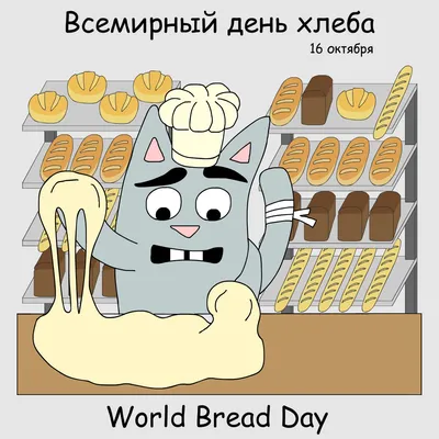 Всемирный день хлеба 16 октября!