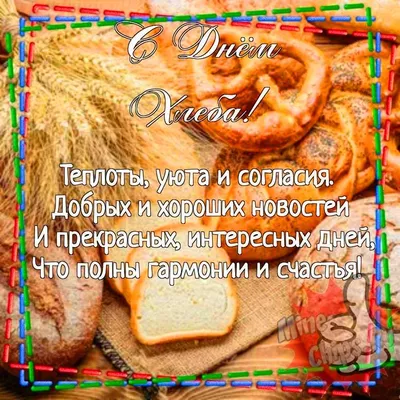 Картинка для прикольного поздравления с днем хлеба - С любовью,  Mine-Chips.ru