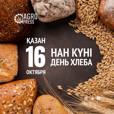 Всемирный день хлеба » Администрация Усманского муниципального района  Липецкой области, официальный сайт