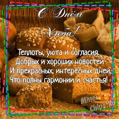 Картинка для поздравления с днем хлеба - С любовью, Mine-Chips.ru