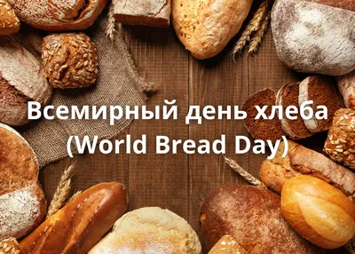 С Днем домашнего хлеба! Поздравления с ароматом утреннего свежего хлебушка  в праздник 17 ноября